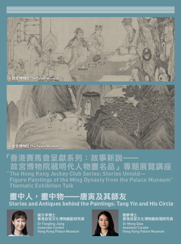 「香港賽馬會呈獻系列：故事新說⸺故宮博物院藏明代人物畫名品」專題展覽講座 | 畫中人，畫中物⸺唐寅及其師友